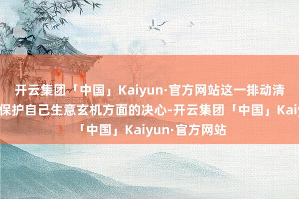开云集团「中国」Kaiyun·官方网站这一排动清楚出米哈游在保护自己生意玄机方面的决心-开云集团「中国」Kaiyun·官方网站