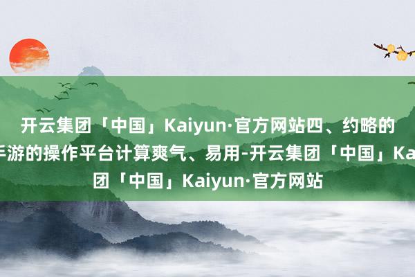 开云集团「中国」Kaiyun·官方网站四、约略的操作平台星图手游的操作平台计算爽气、易用-开云集团「中国」Kaiyun·官方网站