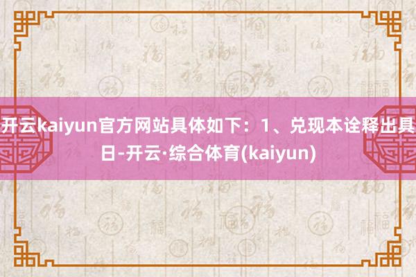 开云kaiyun官方网站具体如下：1、兑现本诠释出具日-开云·综合体育(kaiyun)