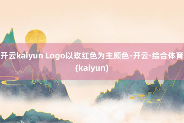 开云kaiyun Logo以玫红色为主颜色-开云·综合体育(kaiyun)