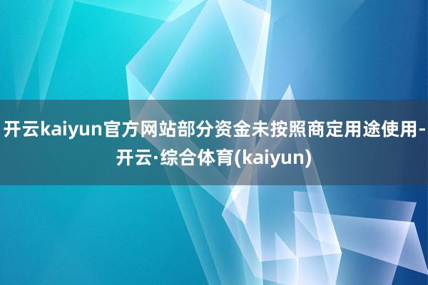 开云kaiyun官方网站部分资金未按照商定用途使用-开云·综合体育(kaiyun)