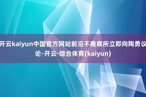 开云kaiyun中国官方网站前沿不雅察所立即向陶勇议论-开云·综合体育(kaiyun)