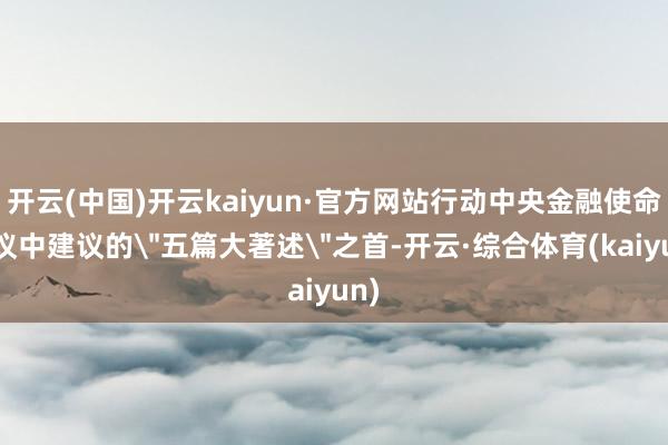 开云(中国)开云kaiyun·官方网站行动中央金融使命会议中建议的