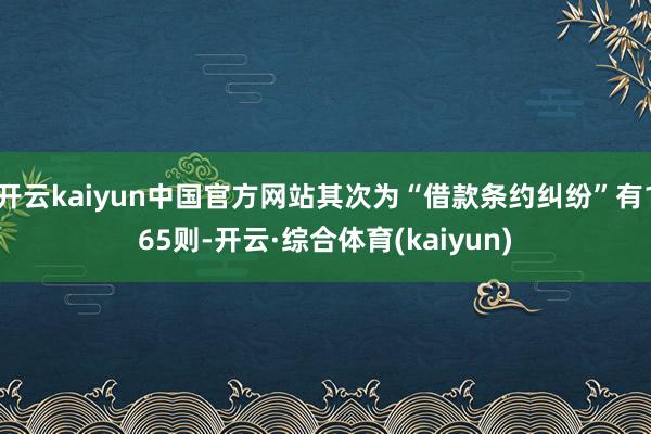 开云kaiyun中国官方网站其次为“借款条约纠纷”有165则-开云·综合体育(kaiyun)