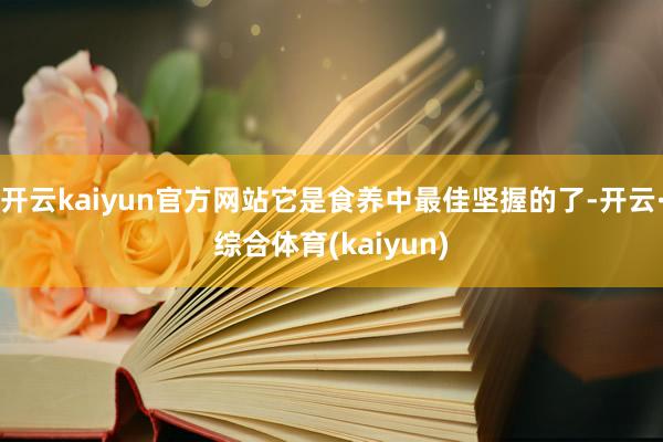 开云kaiyun官方网站它是食养中最佳坚握的了-开云·综合体育(kaiyun)